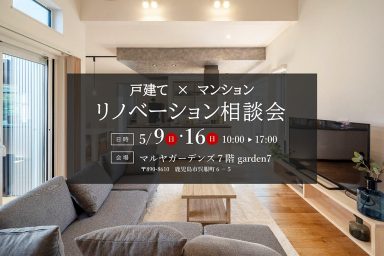 戸建て×マンション リノベーション相談会のお知らせ