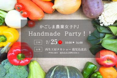 【かごしま農業女子PJコラボ】Handmade Party!!のお知らせ