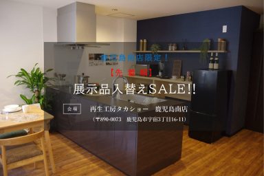 【鹿児島南店】展示品入替えSALE‼のお知らせ