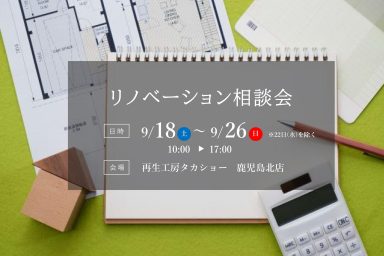 【鹿児島北店】リノベーション相談会のお知らせ