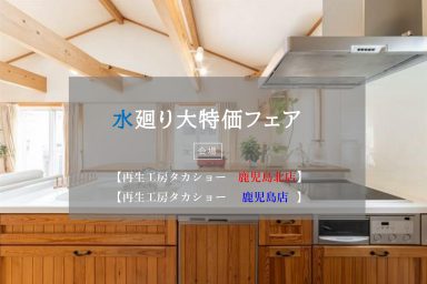 【鹿児島北店・鹿児島店】水廻り大特価フェアのお知らせ