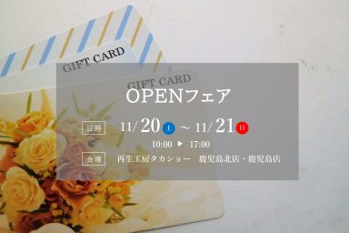 【鹿児島北店・鹿児島店】OPENフェアのお知らせ