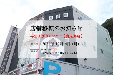 【鹿児島南店】店舗移転のお知らせ