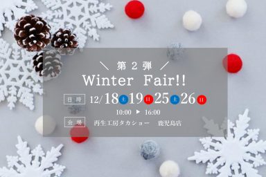 【鹿児島店】第2弾！Winter Fair!!のお知らせ