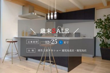 【鹿児島北店・鹿児島店】歳末SALEのお知らせ