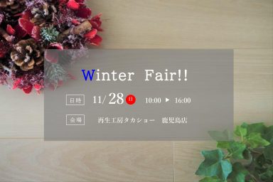 【鹿児島店】Winter Fair!!のお知らせ