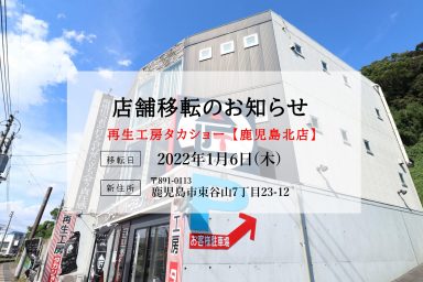 【鹿児島北店】店舗移転のお知らせ