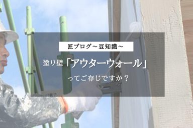 塗り壁「アウターウォール」って、ご存じですか？