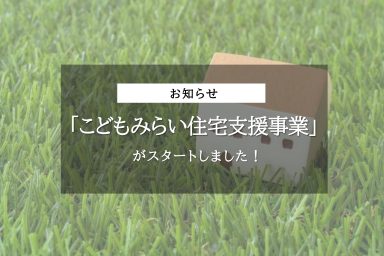 こどもみらい住宅支援事業がスタートしました！