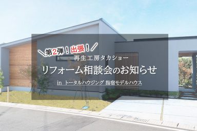 第2弾！主張リフォーム相談会【in指宿モデルハウス】のお知らせ