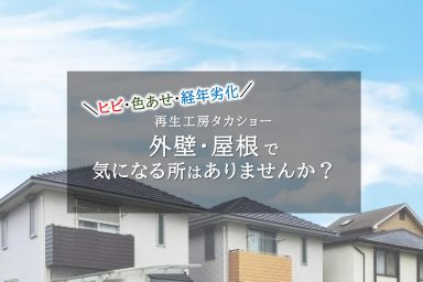 外壁・屋根で気になる所はありませんか？