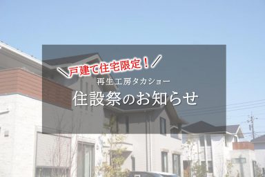 戸建て住宅限定！住設祭のお知らせ