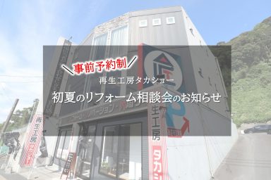 【事前予約制】初夏のリフォーム相談会のお知らせ