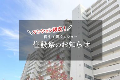 マンション限定！住設祭のお知らせ