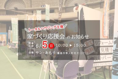 【サン・あもり】第22回家づくり応援会のお知らせ