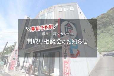 【事前予約制】間取り相談会のお知らせ