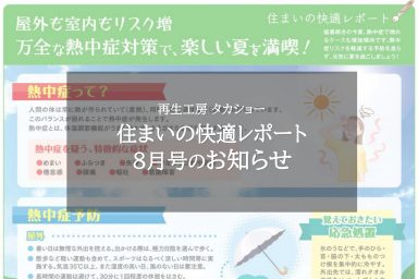 住まいの快適レポート8月号のお知らせ