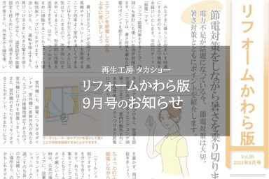 リフォームかわら版９月号のお知らせ