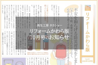 リフォームかわら版１０月号のお知らせ