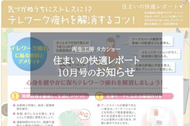 住まいの快適レポート１０月号のお知らせ