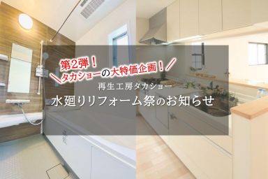 第2弾！水廻りリフォーム祭のお知らせ