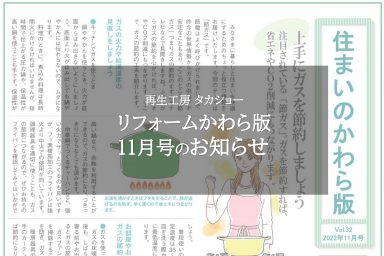 リフォームかわら版１１月号のお知らせ