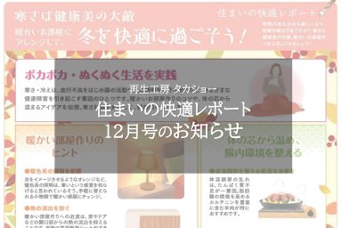 住まいの快適レポート１２月号のお知らせ