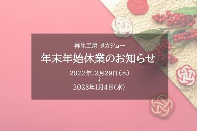 年末年始休業のお知らせ