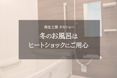 冬のお風呂はヒートショックにご用心！