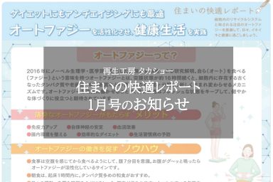 住まいの快適レポート１月号のお知らせ