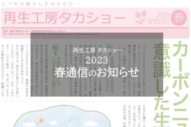 2023春通信のお知らせ