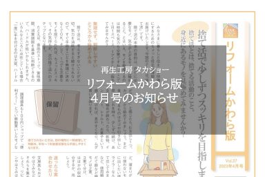 リフォームかわら版4月号のお知らせ