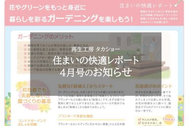 住まいの快適レポート4月号のお知らせ