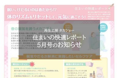 住まいの快適レポート5月号のお知らせ