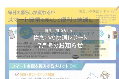 住まいの快適レポート7月号のお知らせ