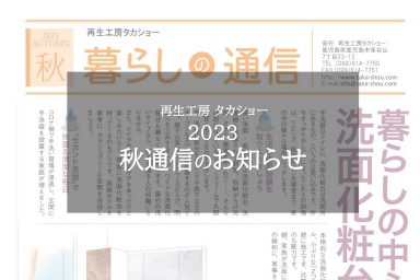 2023秋通信のお知らせ