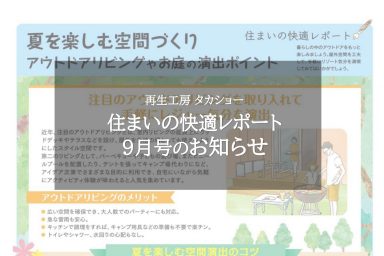 住まいの快適レポート9月号のお知らせ