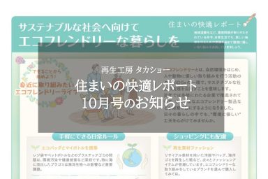 住まいの快適レポート10月号のお知らせ