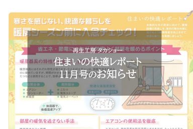 住まいの快適レポート11月号のお知らせ