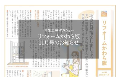 リフォームかわら版11月号のお知らせ