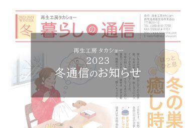 2023冬通信のお知らせ