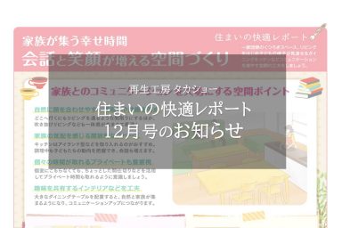 住まいの快適レポート12月号のお知らせ