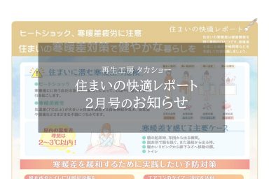 住まいの快適レポート2月号のお知らせ