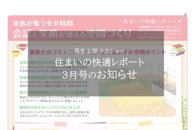 住まいの快適レポート3月号のお知らせ