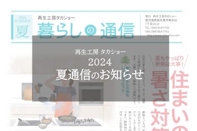 2024夏通信のお知らせ