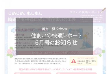 住まいの快適レポート6月号のお知らせ