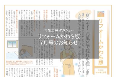 リフォームかわら版7月号のお知らせ