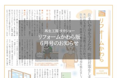 リフォームかわら版6月号のお知らせ