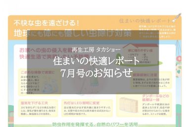 住まいの快適レポート7月号のお知らせ