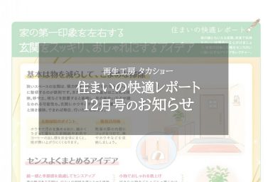 住まいの快適レポート12月号のお知らせ